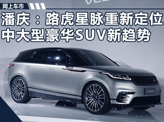 路虎星脉重新定位中大型豪华SUV 315汽车网维权网